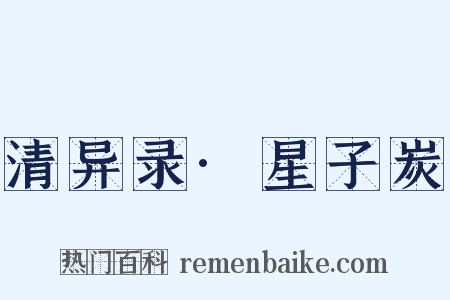 清异录·星子炭是什么意思的图片